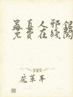 蛊真人邪银魔尊免费在线阅读封面