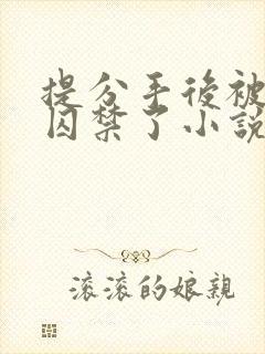 提分手后被男友囚禁了小说全文阅读