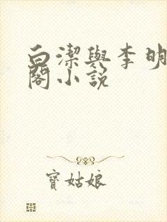 白洁与李明笔趣阁小说