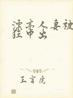 漂亮人妻被公疯狂中出封面