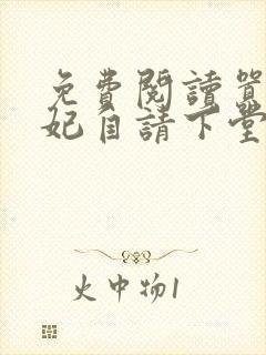 免费阅读嚣张王妃自请下堂封面