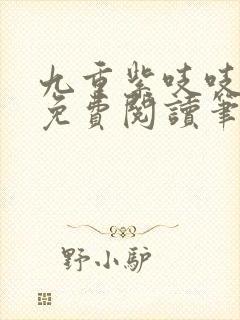九重紫吱吱全文免费阅读笔趣阁