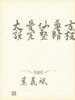 大爱仙尊方源小说完整精校版