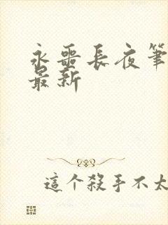 永噩长夜笔趣阁最新