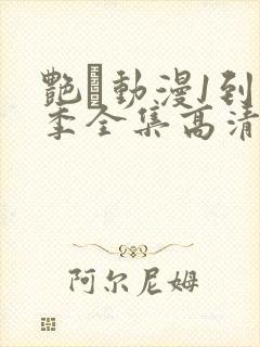 艳鉧动漫1到6季全集高清字幕