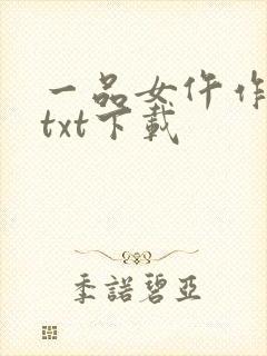 一品女仵作免费txt下载封面