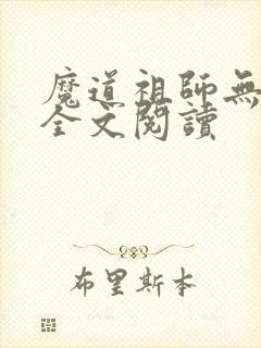 魔道祖师无删减全文阅读封面