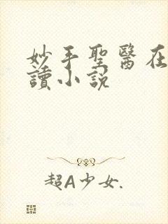 妙手圣医在线阅读小说