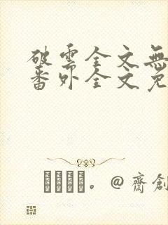 破云全文无删减番外全文免费阅读封面
