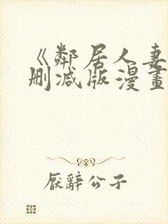 《邻居人妻》无删减版漫画