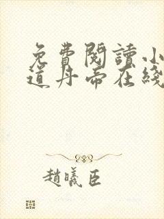 免费阅读小说神道丹帝在线阅读全文封面