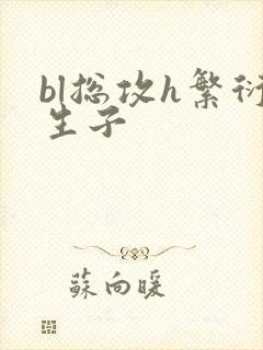 bl总攻h繁衍生子