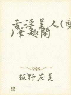舌淫美人(双性)笔趣阁