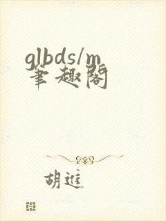 glbds/m笔趣阁