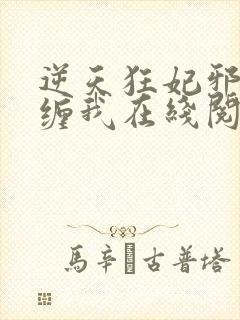 逆天狂妃邪王别缠我在线阅读