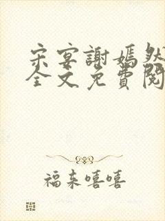 宋宴谢嫣然小说全文免费阅读