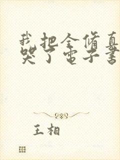 我把全修真界卷哭了电子书
