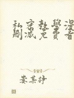 私密教学漫画无删减免费看