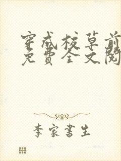 穿成校草前男友免费全文阅读