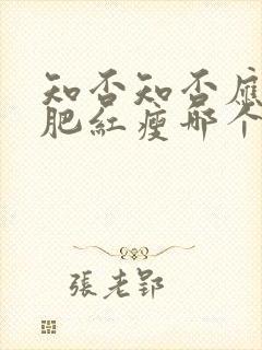 知否知否应是绿肥红瘦哪个公司出品
