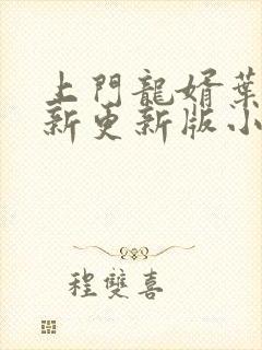 上门龙婿叶辰最新更新版小说