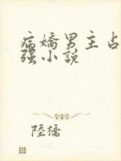 病娇男主占有欲强小说