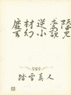 废材逆袭陆仁的玄幻小说免费