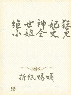 绝世神妃狂傲六小姐全文免费封面