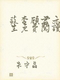 苏杳顾君亦国防生免费阅读