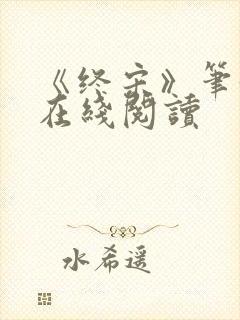《终宋》笔趣阁在线阅读
