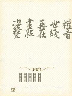 漫画再世权臣完整版在线看完