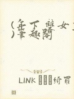 (年下 双女主)笔趣阁封面