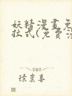 妖精漫画免费下拉式(免费漫画)