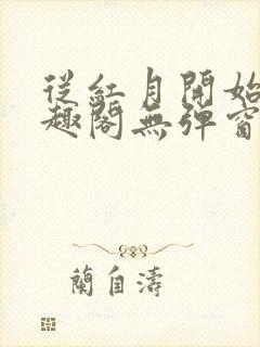 从红月开始 笔趣阁无弹窗