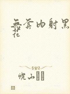 无套内射黑丝校花