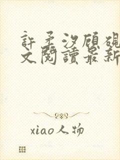 许柔汐顾砚骁全文阅读最新章节更新