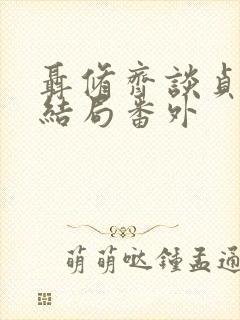 聂修齐谈贞静大结局番外