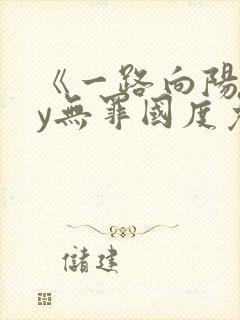《一路向阳》by无罪国度免费阅读