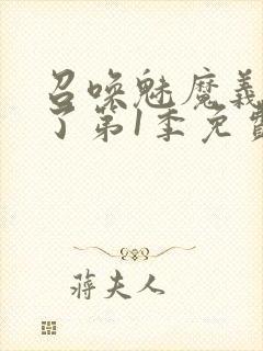 召唤魅魔义母来了第1季免费观看