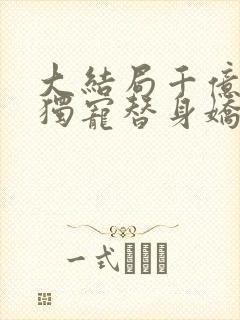 大结局千亿总裁独宠替身娇妻