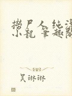 捞尸人 纯洁的小龙 笔趣阁