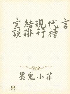 完结现代言情小说排行榜