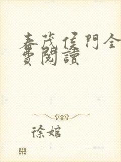 春茂侯门全文免费阅读
