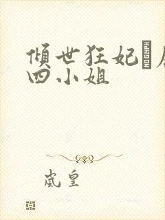 倾世狂妃·废材四小姐