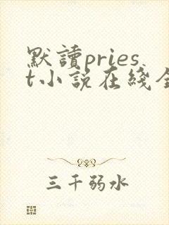 默读priest小说在线全集