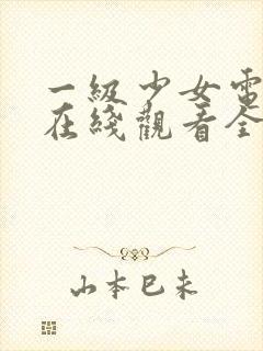 一级少女电视剧在线观看全集高清版