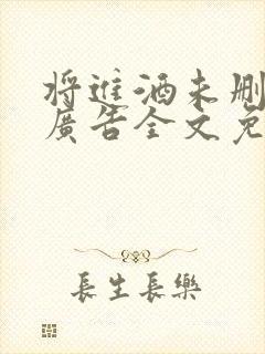 将进酒未删减无广告全文免费阅读