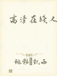 高清在线人妻封面