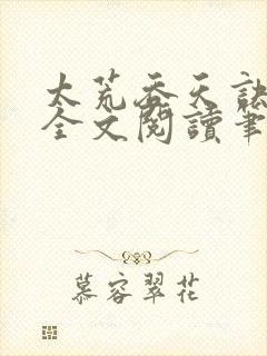 太荒吞天诀免费全文阅读笔趣阁小说