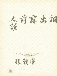 人前露出调教小说